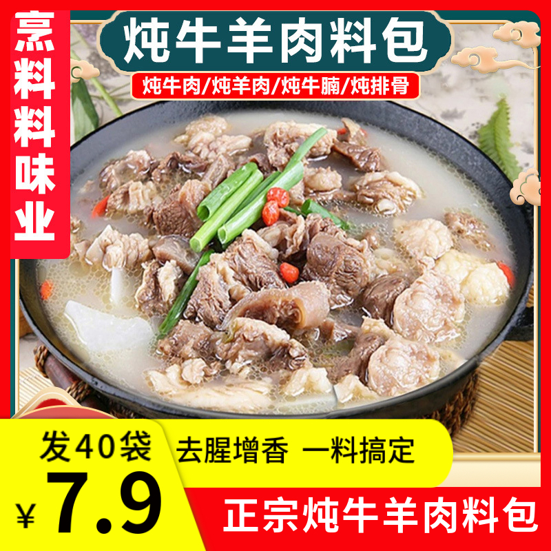 【活动！7,9元发40包】炖牛羊肉料包清炖家用羊排骨头专用火锅汤料Y