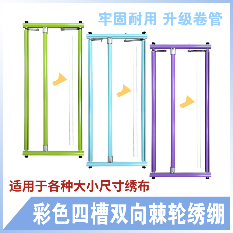 【侣约绣艺】【彩色四槽棘轮绣绷】十字绣压杆式双向棘轮绣绷铝合金