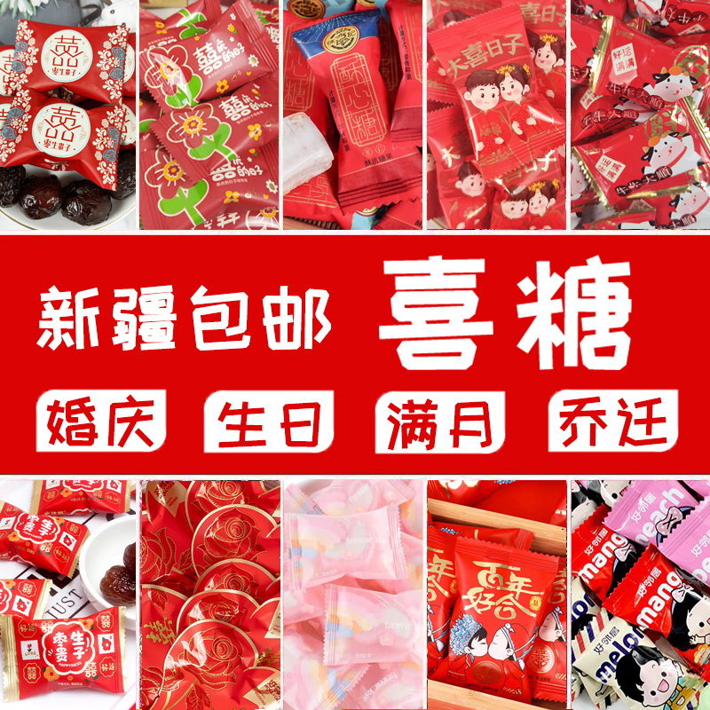 新疆包邮喜糖结婚庆喜糖果喜枣喜礼订婚满月伴手礼盒喜庆水果糖