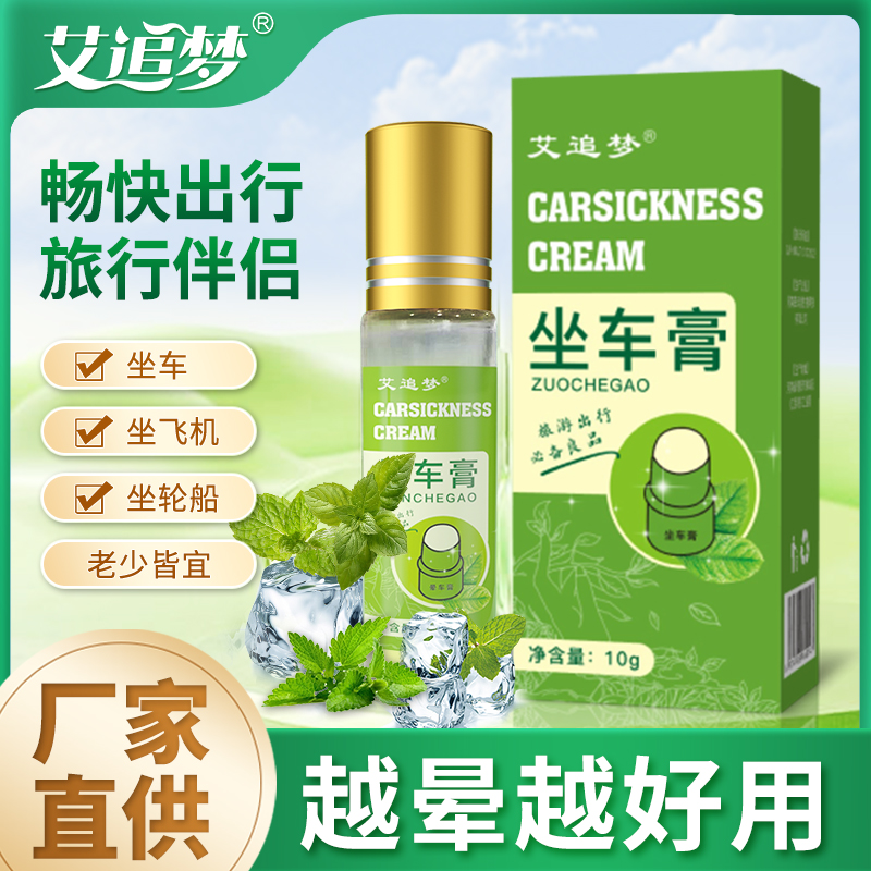 晕车神器艾追梦坐车膏坐车坐船老人孩子都能用老少皆宜学生通用