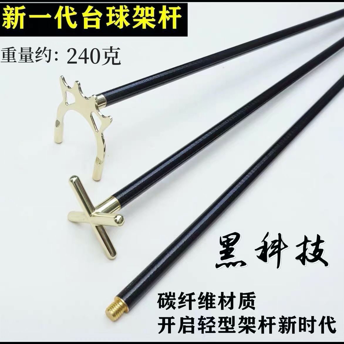 台球架杆碳纤维黑科技十字架球杆杆头黑八高叉十字头支架桌球配件