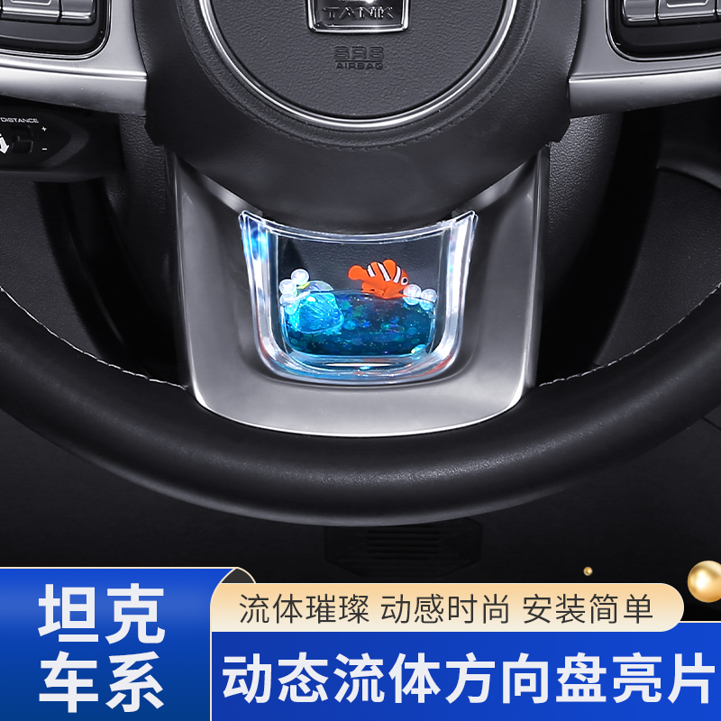 【坦克300专用】方向盘动态亮片专用S+级感车内养鱼达人趣味内饰品