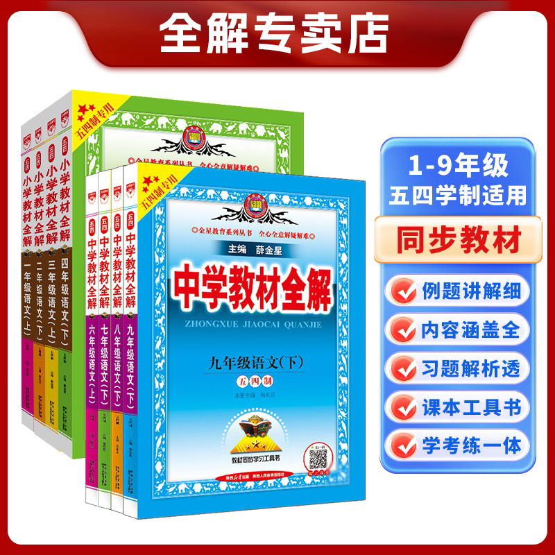 26春【五四制初中教材全解上下册】山东上海初中寒假预习鲁教鲁科正