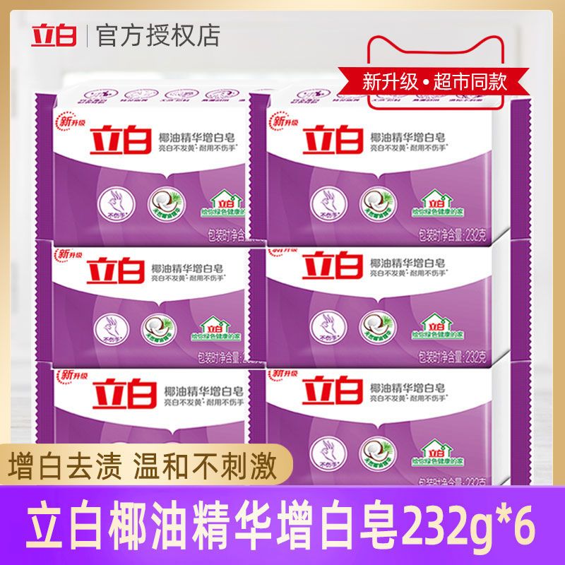 立白增白皂新椰油精华洗衣皂232g去渍亮白内衣内裤透明皂肥皂批发