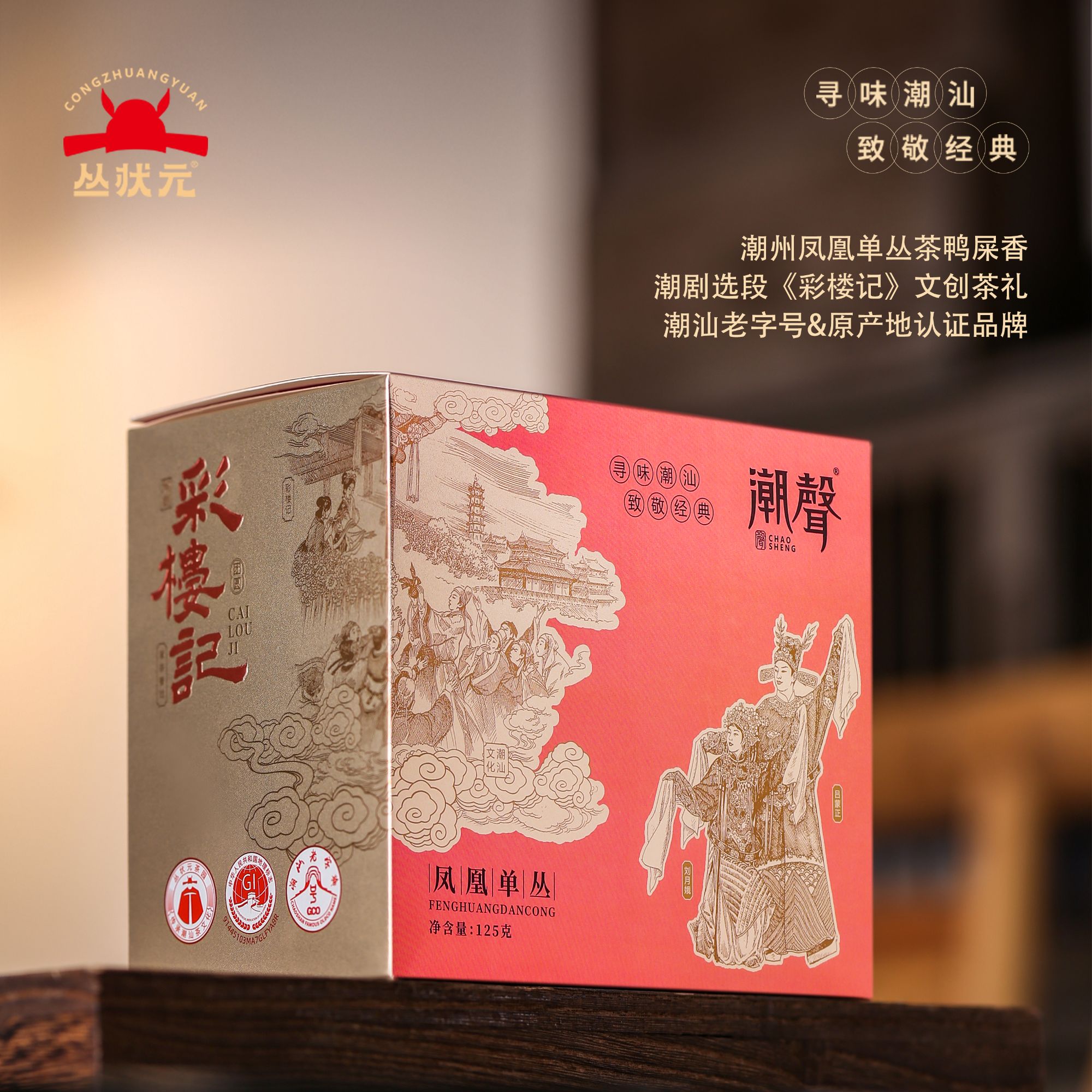 【彩楼记·鸭屎香】潮声系列凤凰单丛茶叶送礼