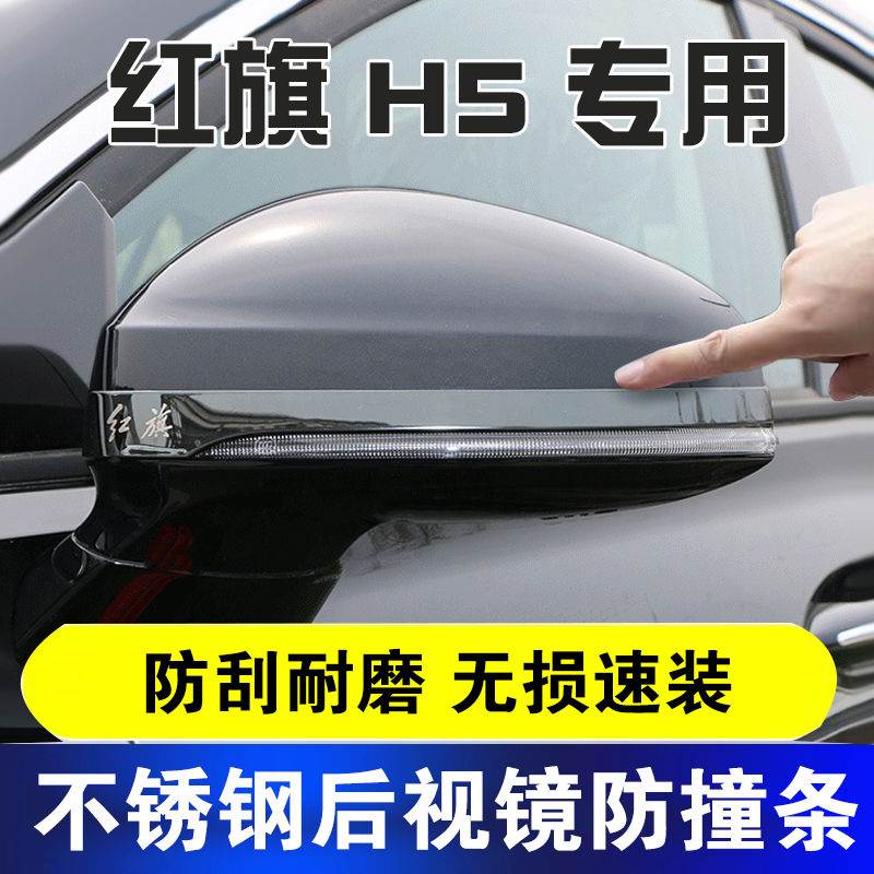 专用于23-25款红旗H5后视镜亮条反光镜防擦条汽车装饰条防刮耐磨