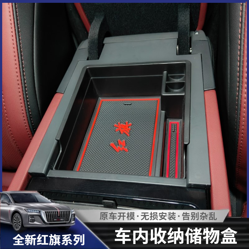 适用全新红旗H5车内储物盒H6/HS5中央扶手箱分层储物内饰改装配件