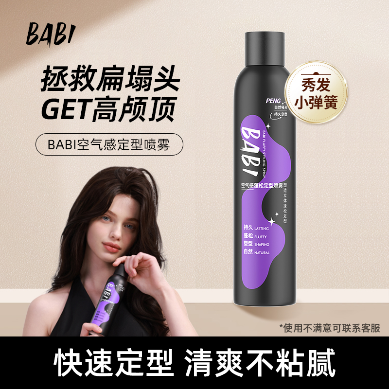 BABI定型喷雾高颅顶头发发型定型蓬松蓬松卷男女300ml大容量DB
