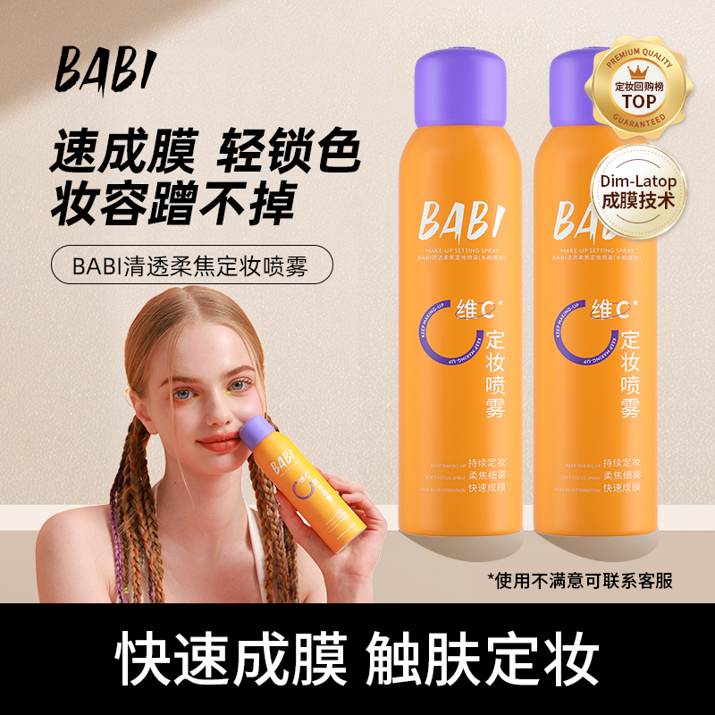 BABI维C定妆喷雾100ml持久定妆控油防水防汗定妆bt