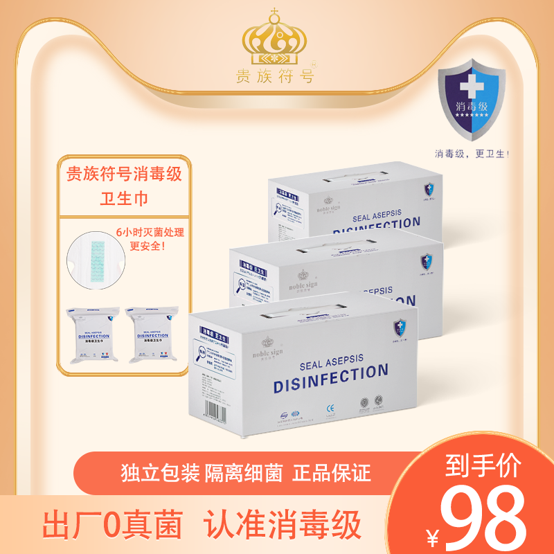 贵族符号消毒级超薄免洗透气卫生巾日夜用亲肤棉柔姨妈巾组合装