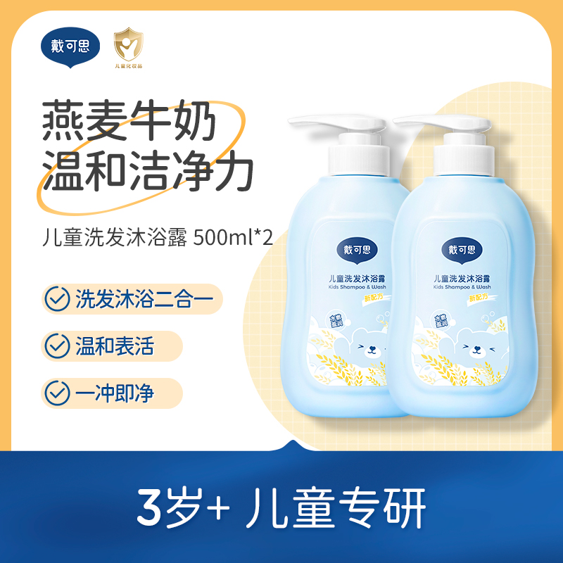 【戴可思】儿童洗发沐浴露二合一大容量儿童洗发沐浴瓶装500ml*2瓶