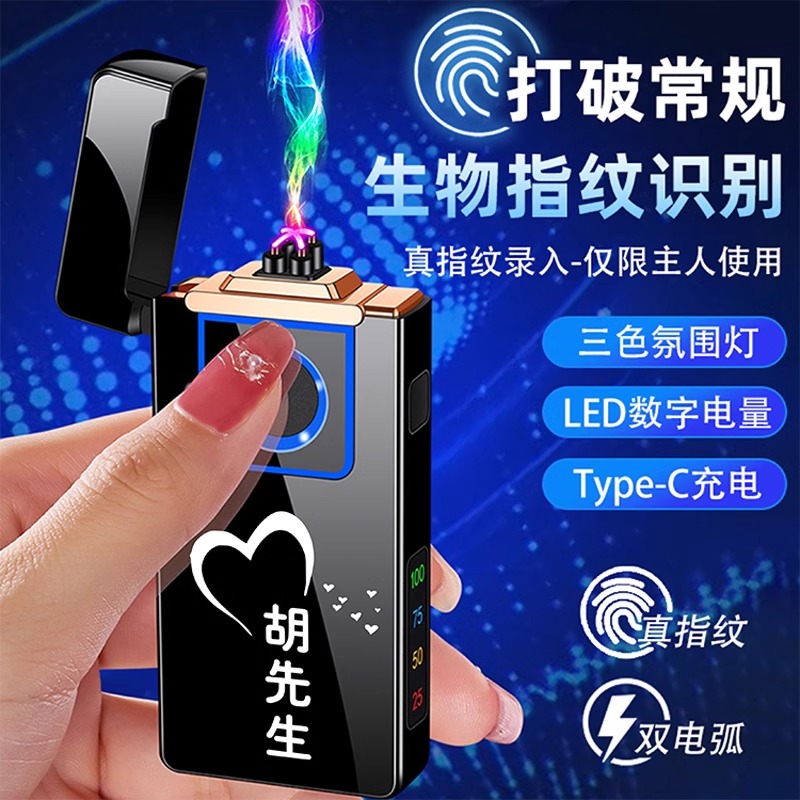 高档真指纹双电弧充电打火机定制520礼物送男友仅主人指纹打火机