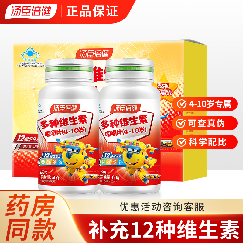 汤臣倍健儿童多种维生素咀嚼片4-10岁多种复合维生素营养正品保证