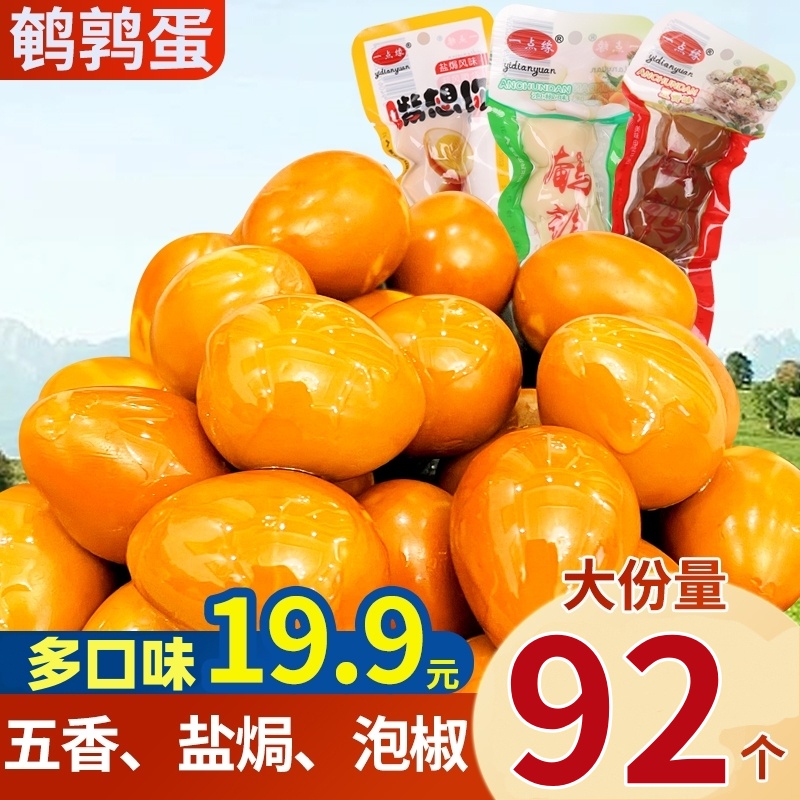 【92颗】五香鹌鹑蛋香辣鹌鹑蛋网红爆款宿舍零食卤蛋无壳休闲熟食A