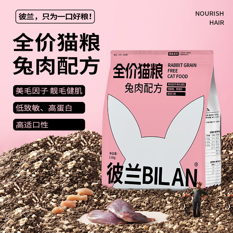 彼兰全价猫粮冻干兔肉 美毛靓毛 高营养高蛋白易消化