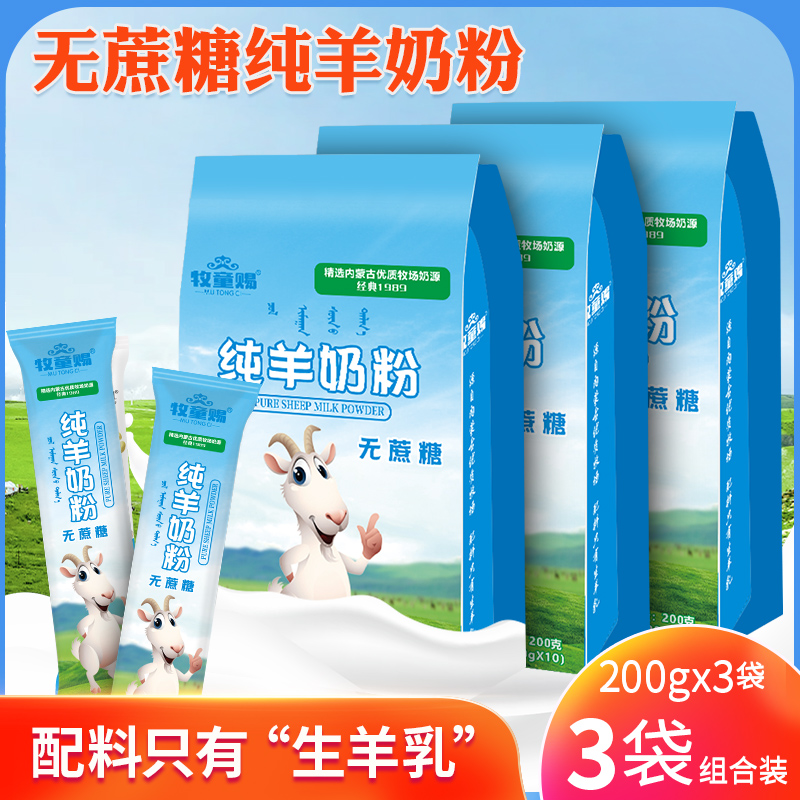 内蒙古纯羊奶粉200克×3袋共30条牧场奶源高钙无蔗糖厂家直发