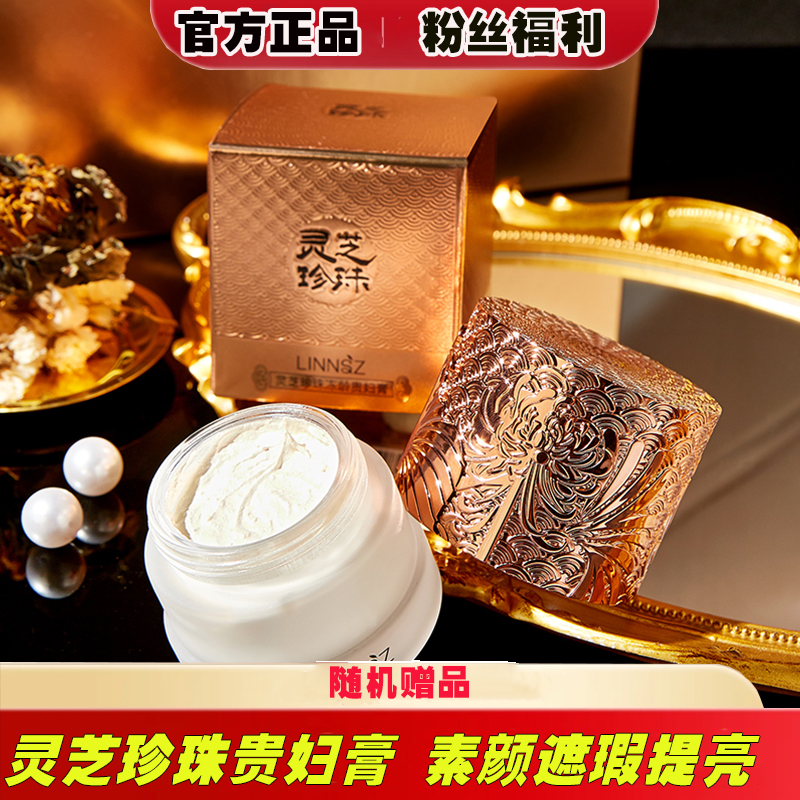 【送随机赠品】琳妆灵芝珍珠贵妇膏补水保湿紧致养肤面部素颜面霜女
