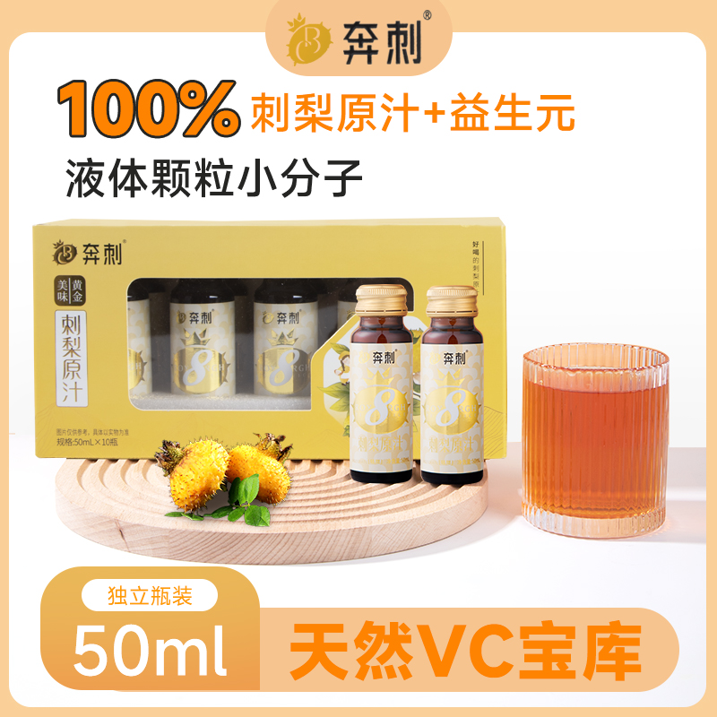 【8号】益生元轻甜口感刺梨汁原汁原浆