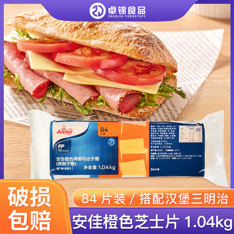 安佳橙色芝士片黄片新西兰进口三明治汉堡干酪奶酪片84片1.008kg