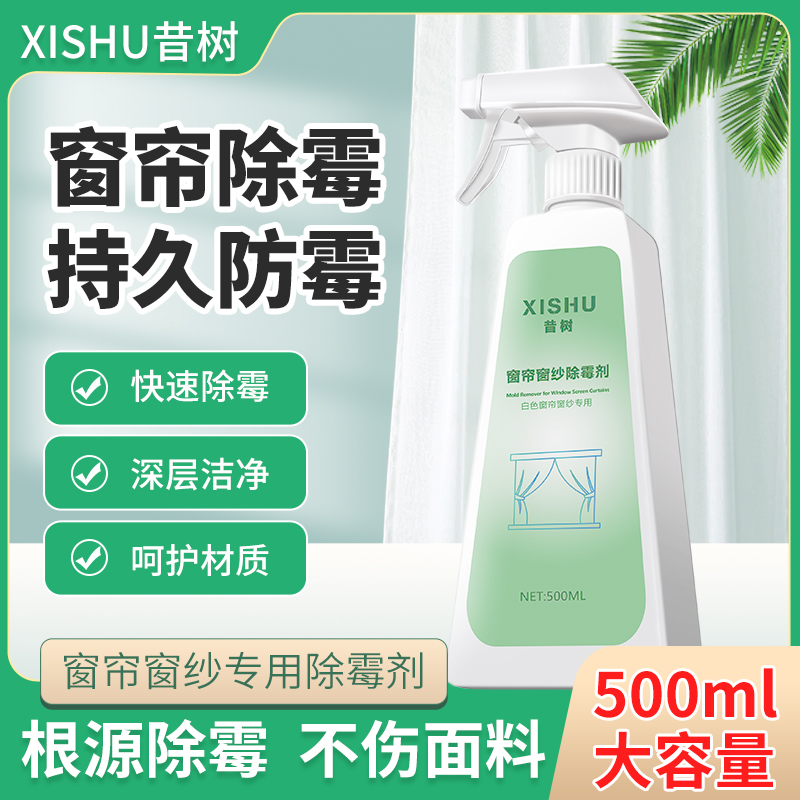 窗帘除霉剂去霉斑霉菌深层衣物发霉窗纱卷帘布艺沙发免刷洗神器