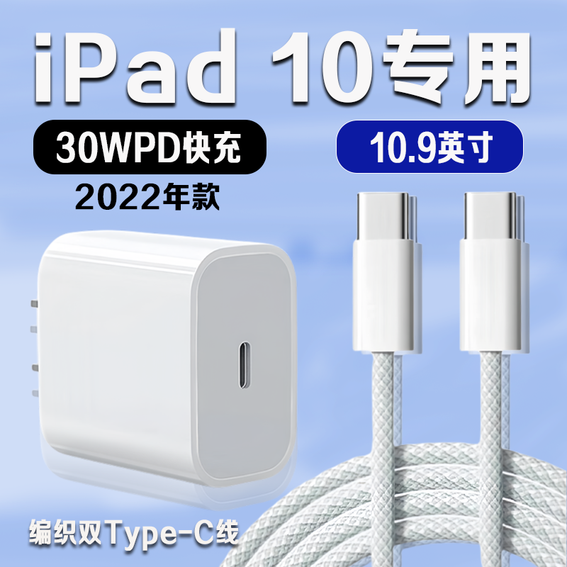 适用苹果iPad 10原装充电器线30WPD快充平板iPad充电头编织线