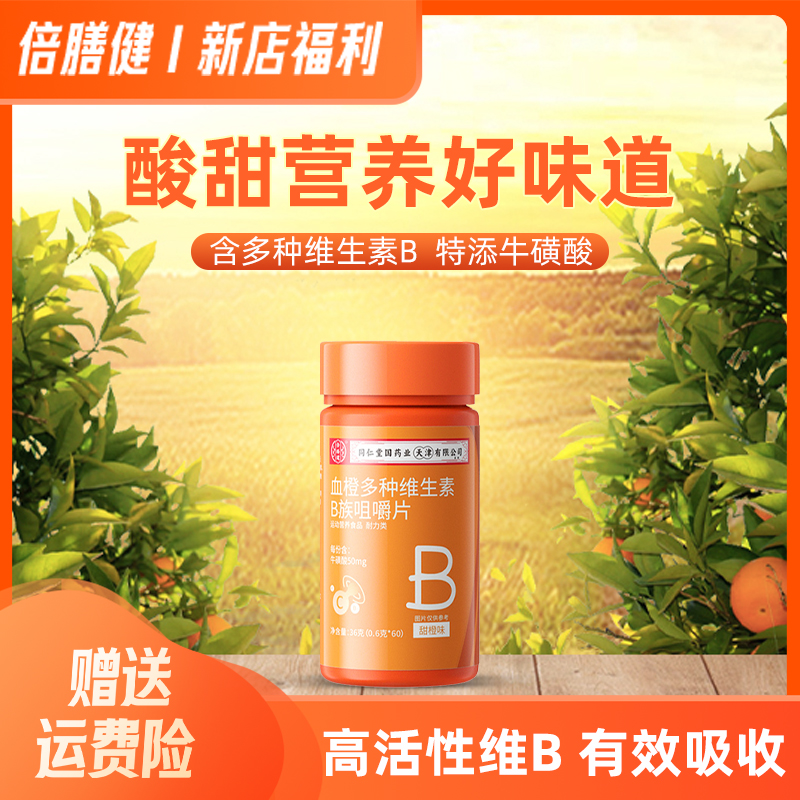【拍一发二】血橙多种b族维生素咀嚼片添加烟酸牛磺酸维生运动营养
