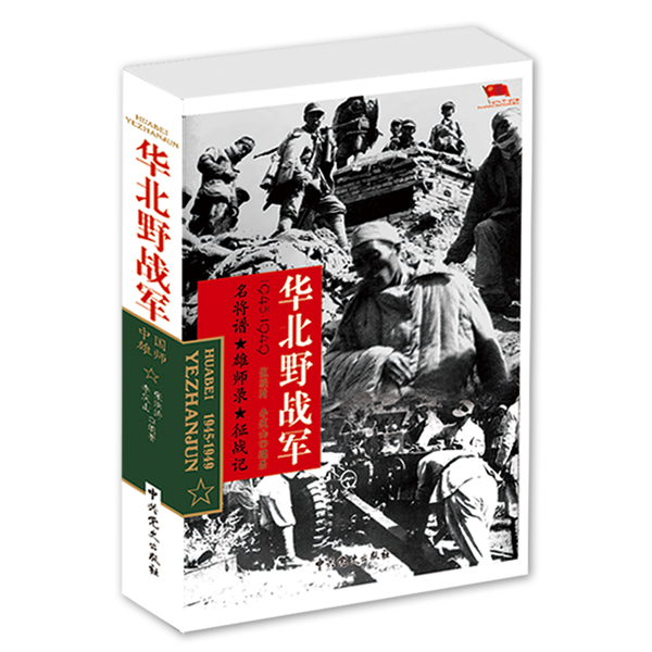 中国雄师：华北野战军