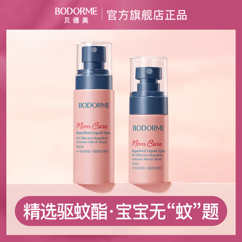 【bzkj】贝德美驱蚊喷雾婴儿宝宝防蚊喷雾儿童便携驱蚊水花露水防护