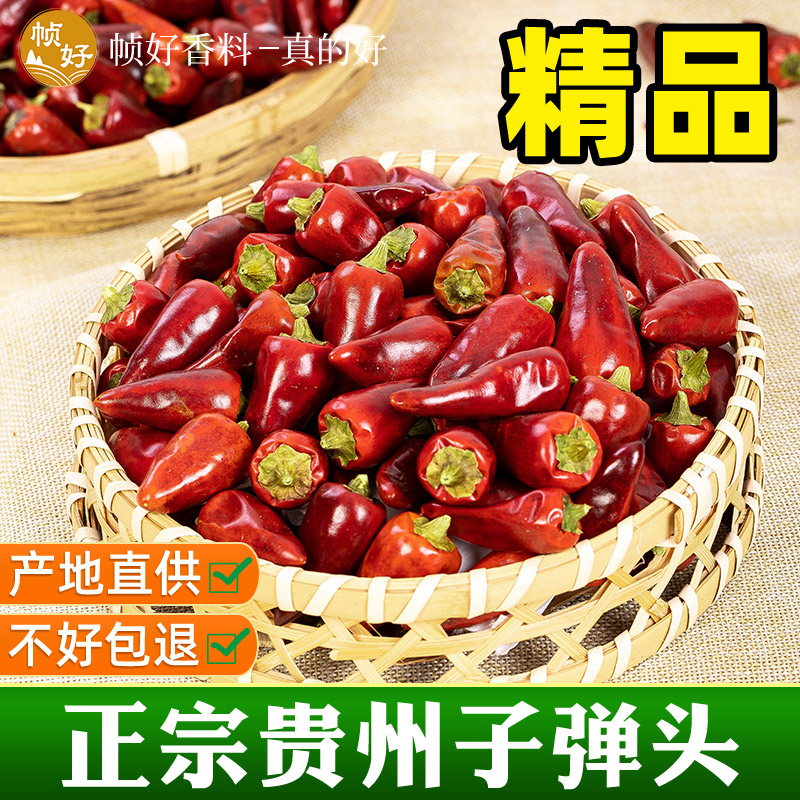 贵州子弹头辣椒200g正宗特产中辣特香朝天椒干货海椒小红椒干辣椒