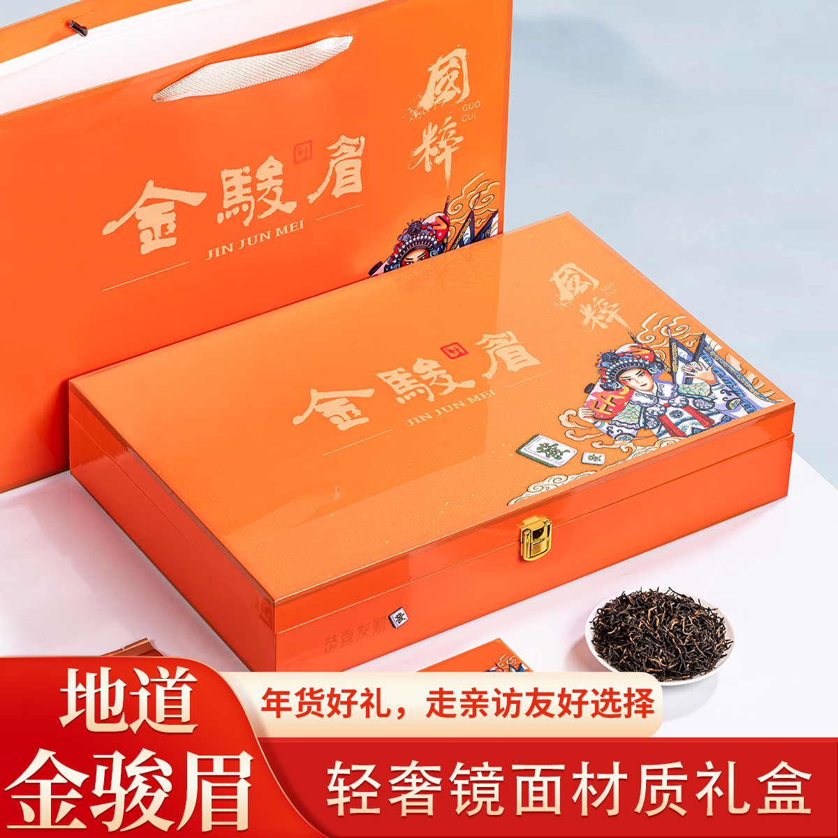 过年送礼金骏眉茶叶红茶武夷肉桂茶叶送领导恭喜发财国潮礼盒装