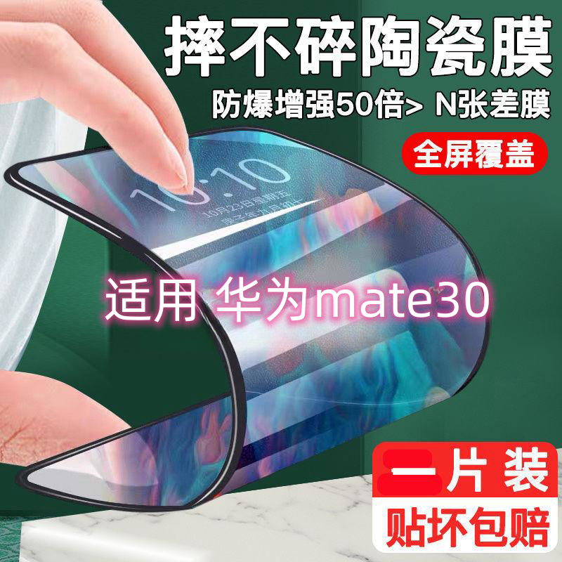 适用华为Mate30陶瓷钢化膜mate30全屏手机膜防摔爆高清透明保护膜