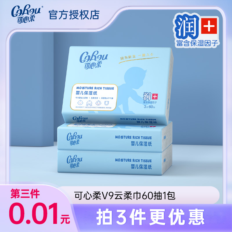 COROU/可心柔V9云柔巾新生儿宝宝婴幼儿柔润保湿超柔柔纸巾60抽d