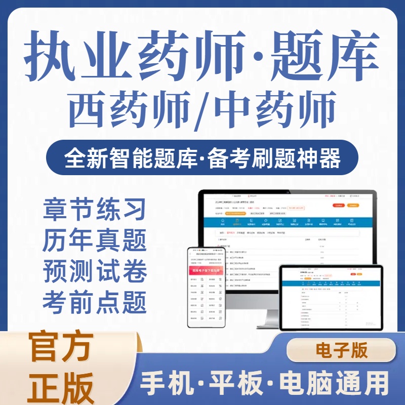 2026年中药师西药师执业药师在线刷题库（电子版）