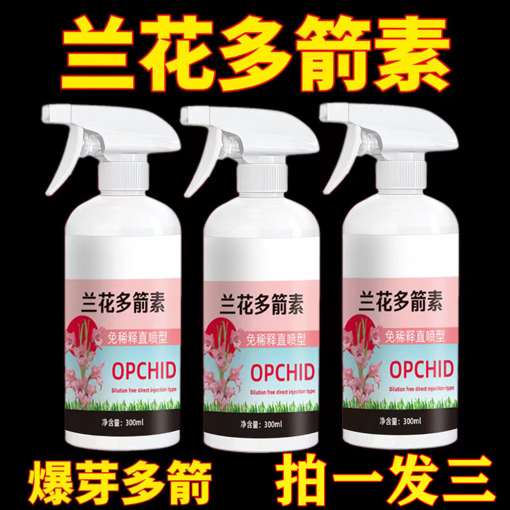 抢【拍1发3】兰花多箭素专用肥免稀释营养液爆芽生根壮株催花延花期