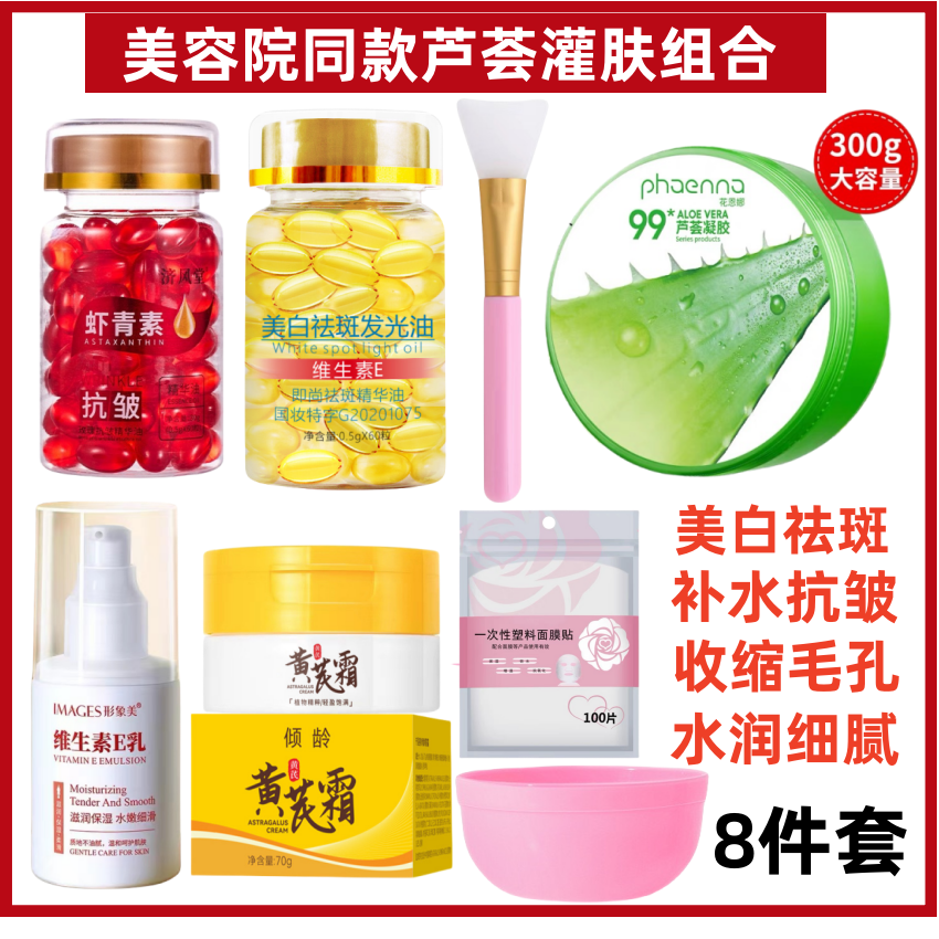 【美白.祛斑.抗皱灌肤8件套】即尚胶囊+虾青素+芦荟胶+黄芪霜+维E乳