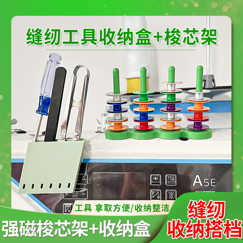 平车强磁梭芯锁心收纳架搭配磁吸缝纫工具收纳盒可放纱剪小螺丝刀