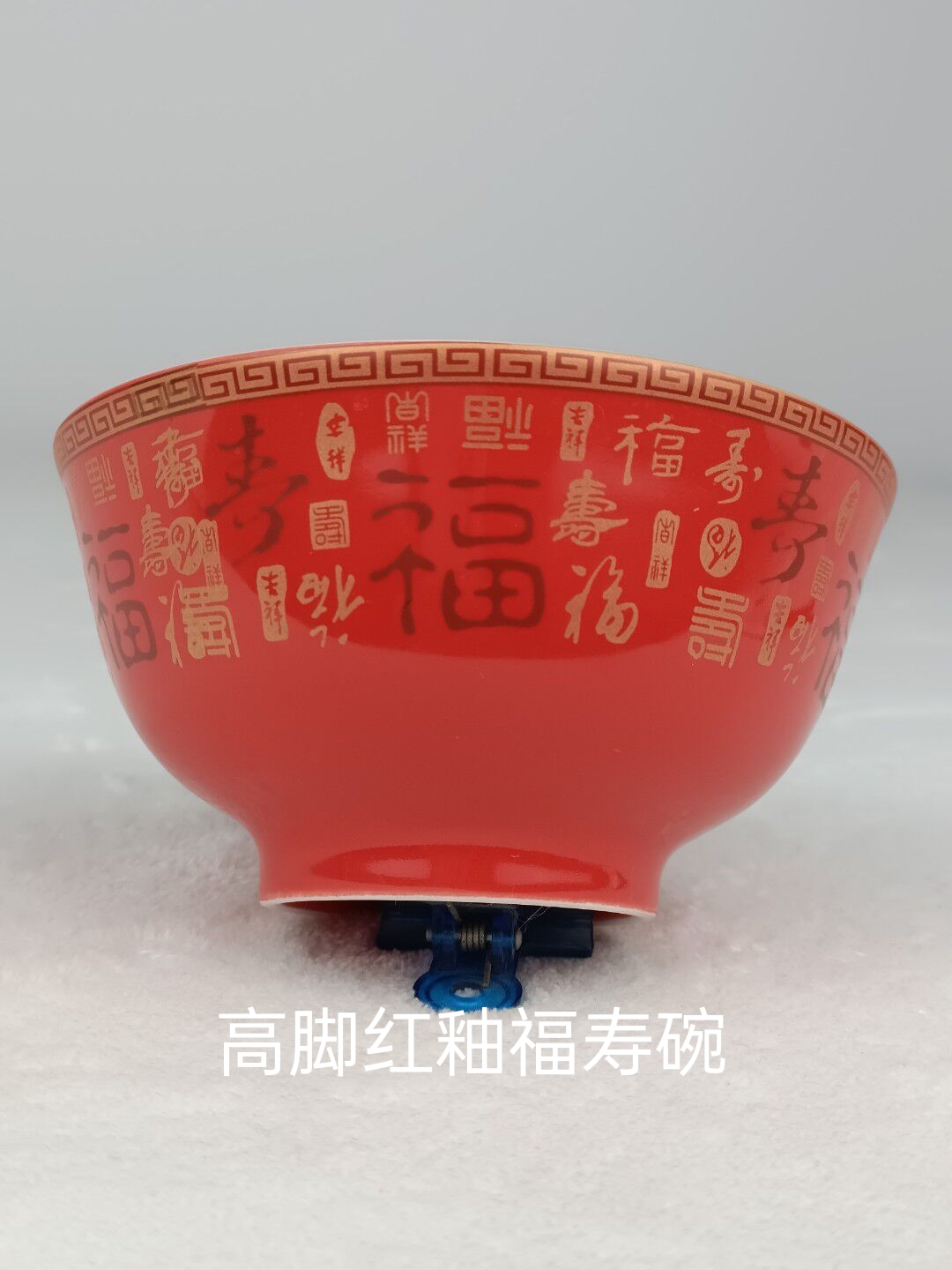 4.6英寸高脚红釉福寿碗12厘米寿宴回礼用碗选配小勺、筷子、礼盒