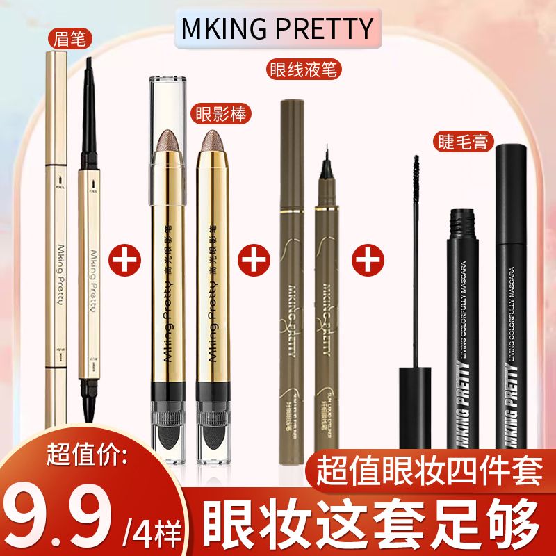 【眼妆4件套】【发4套】眉笔眼线笔初学者睫毛膏不脱色不晕染平替好物