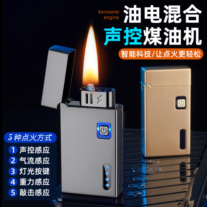 【正品】黑科技智能声控感应点火油电混合煤油打火机高档送男朋友礼