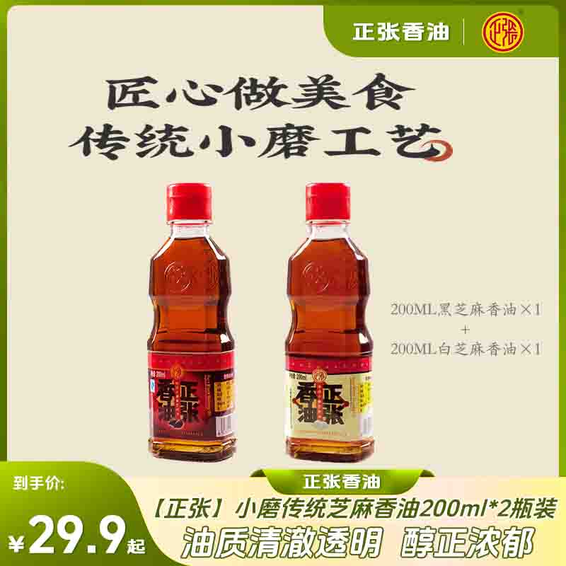 【正张】小磨传统芝麻香油200ml×2瓶