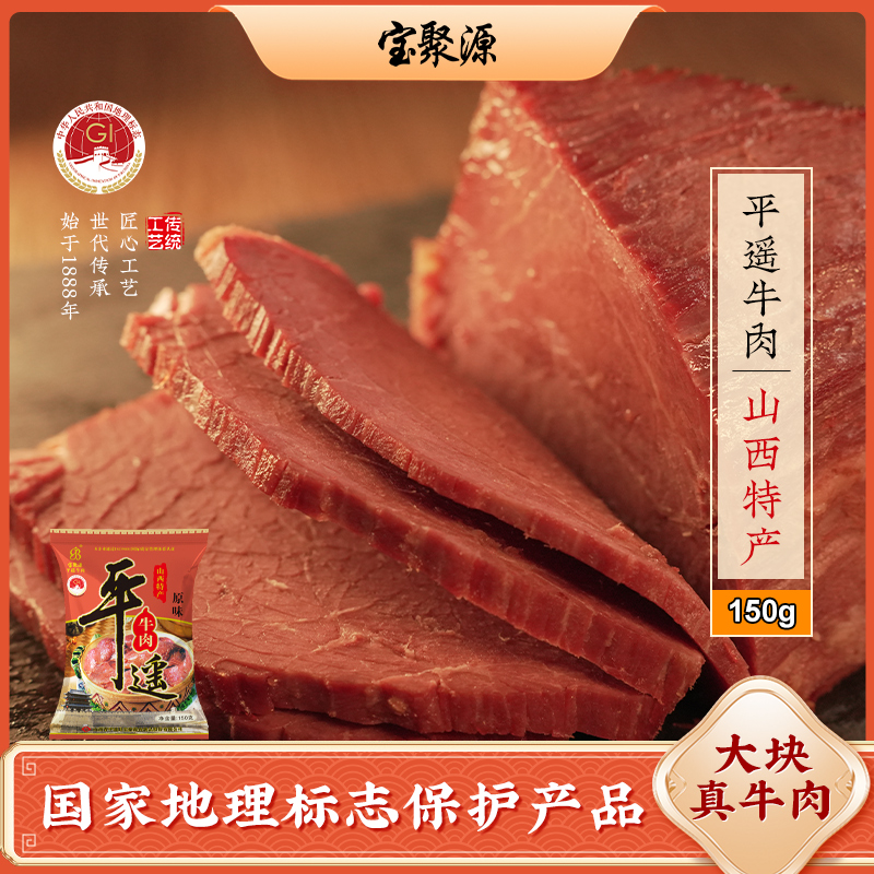 【宝聚源】宝聚源平遥牛肉150g×/2袋/3袋/5袋