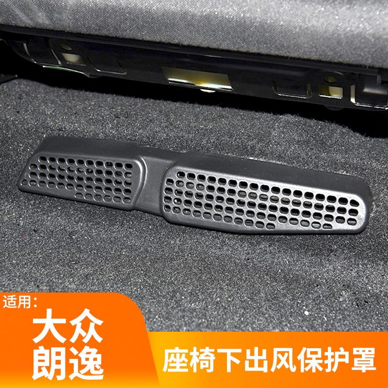 19-24款大众朗逸座椅下出风口罩 朗逸PLUS后排座椅下出风口保护罩