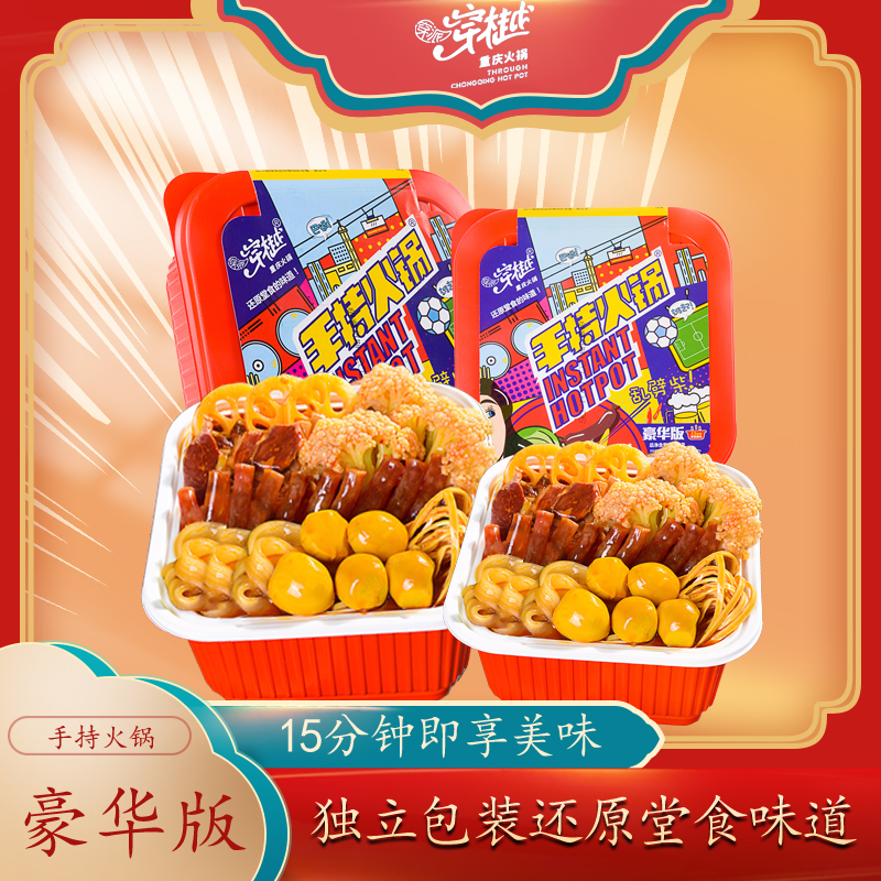 重庆穿派穿樾手持火锅自热豪华版398克/盒*2盒/4盒新番茄版388克