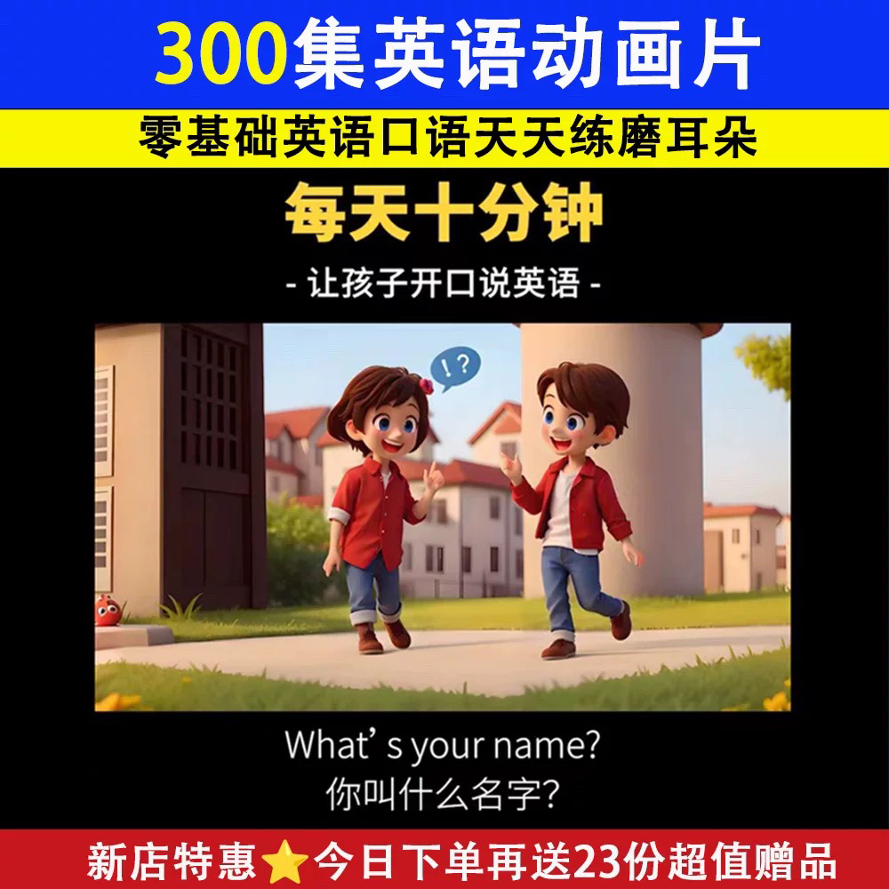 英语口语天天练每天一集零基础听读练习3-12岁启蒙听力磨耳朵视频