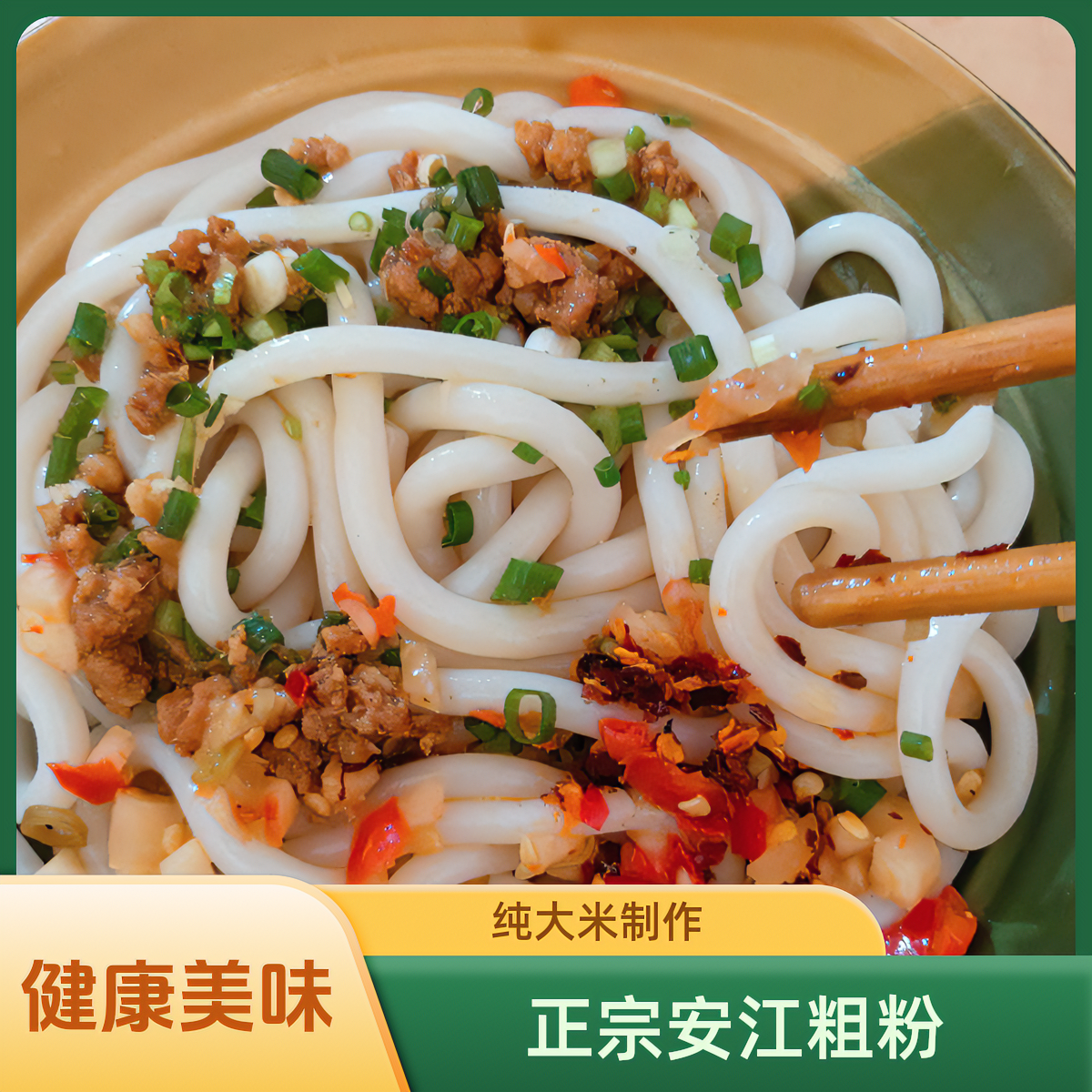 正宗安江粗粉干挑二合一纯大米湖南怀化特产干粉炒米粉广西河粉