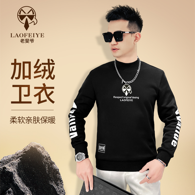 【老斐爷欧品】2025秋冬加绒加厚保暖卫衣时尚舒适百搭中领长袖潮