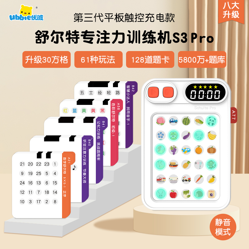 【直播】优彼舒尔特方格专注力训练机儿童注意力视觉听觉益智玩具