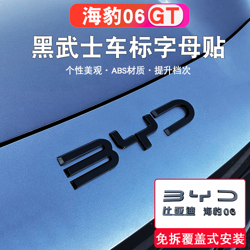 比亚迪海豹06GT前后车标黑化改装车头标装饰贴黑武士专用亮黑尾标