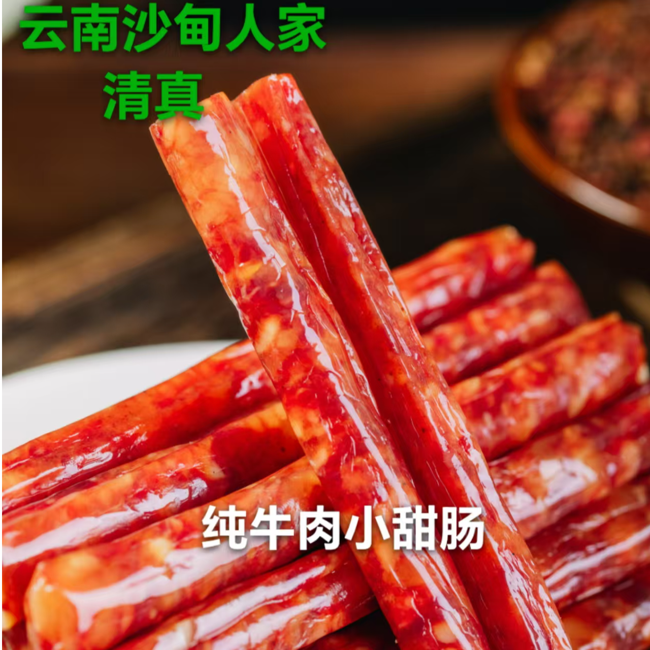 云南沙甸清真纯牛肉小甜肠