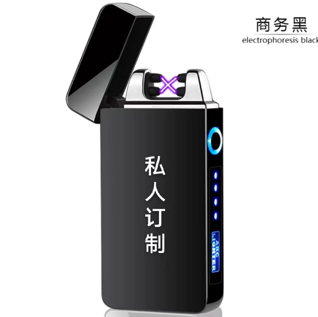 私人定制双电弧防风充电打火机创意金属防风充电点烟器送礼可刻字
